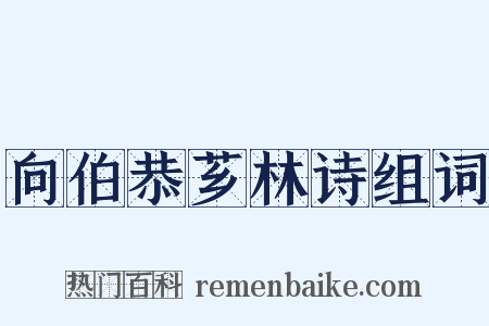 向伯恭芗林诗组词是什么意思的图片